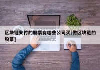 区块链支付的股票有哪些公司买[做区块链的股票]