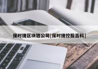 保时捷区块链公司[保时捷控股百科]