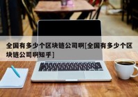 全国有多少个区块链公司啊[全国有多少个区块链公司啊知乎]