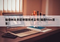 福德树北京区块链技术公司[福德fdzs首页]