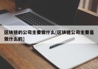 区块链的公司主要做什么[区块链公司主要是做什么的]