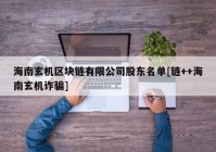 海南玄机区块链有限公司股东名单[链++海南玄机诈骗]