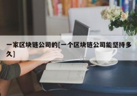 一家区块链公司的[一个区块链公司能坚持多久]