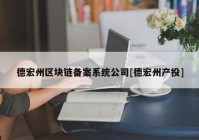 德宏州区块链备案系统公司[德宏州产投]