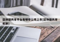 区块链共享平台有哪些公司上市[区块链共享机制]