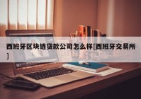 西班牙区块链贷款公司怎么样[西班牙交易所]