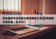 区块链应用龙头概念股有哪些公司[区块链概念龙头股一览2019]