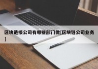 区块链接公司有哪些部门做[区块链公司业务]