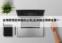 全球研究区块链的公司[区块链公司排名第一]