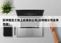 区块链在工程上应用的公司[区块链公司业务范围]