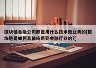 区块链金融公司都是用什么技术做业务的[区块链是如何具体应用到金融行业的?]