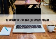 区块链技术公司取名[区块链公司起名]