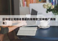 区块链公司排名靠前的有哪些[区块链厂商排名]