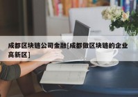 成都区块链公司金融[成都做区块链的企业 高新区]