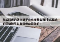 多式联运的区块链平台有哪些公司[多式联运的区块链平台有哪些公司做的]