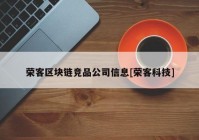 荣客区块链竞品公司信息[荣客科技]