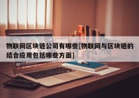 物联网区块链公司有哪些[物联网与区块链的结合应用包括哪些方面]