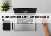 区块链公司标准体系文件[区块链企业认定标准]