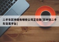 二手车区块链有哪些公司正在做[区块链二手车交易平台]