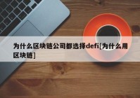 为什么区块链公司都选择defi[为什么用区块链]