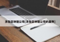 涉及区块链公司[涉及区块链公司的案例]