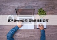 区块链oem公司[区块链技术 公司]