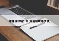 本能区块链公司[本能区块链技术]