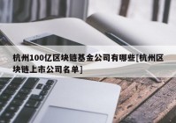 杭州100亿区块链基金公司有哪些[杭州区块链上市公司名单]