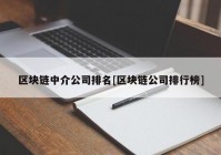 区块链中介公司排名[区块链公司排行榜]