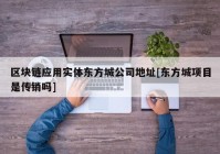 区块链应用实体东方城公司地址[东方城项目是传销吗]