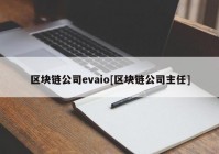 区块链公司evaio[区块链公司主任]