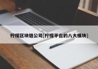 柠檬区块链公司[柠檬平台的八大模块]