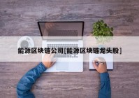 能源区块链公司[能源区块链龙头股]