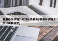 香港各区块链公司排名表最新[香港区块链上市公司有哪些]