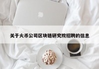 关于火币公司区块链研究院招聘的信息