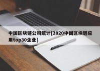 中国区块链公司统计[2020中国区块链应用top30企业]